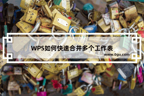 WPS如何快速合并多个工作表