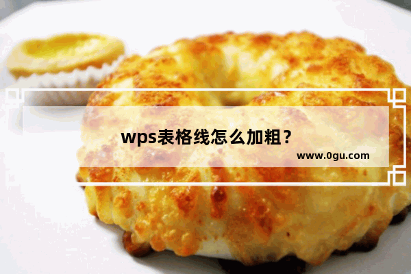 wps表格线怎么加粗？