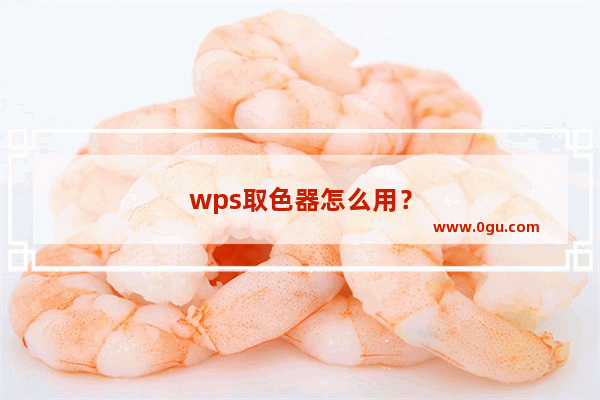 wps取色器怎么用？