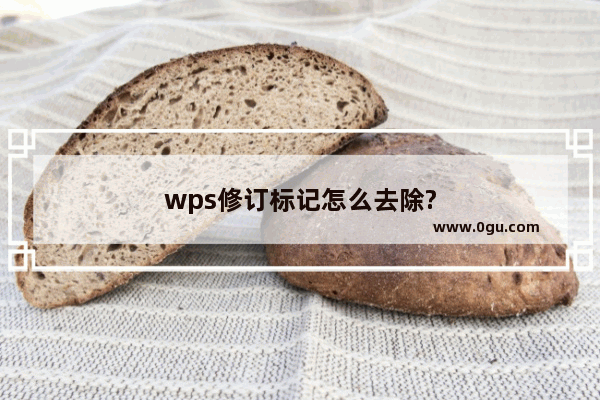 wps修订标记怎么去除?