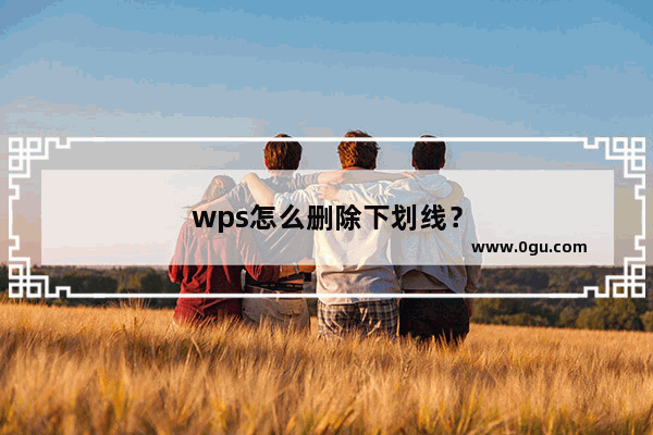 wps怎么删除下划线？