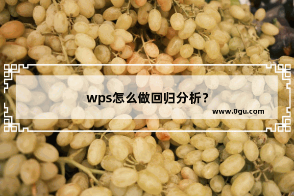 wps怎么做回归分析？