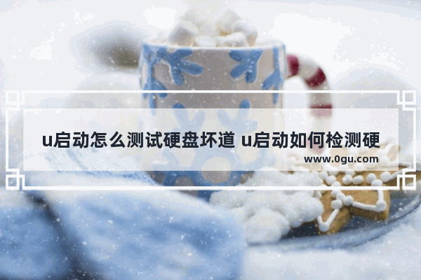 u启动怎么测试硬盘坏道 u启动如何检测硬盘坏道