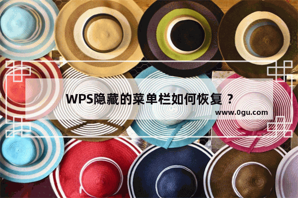 WPS隐藏的菜单栏如何恢复 ？