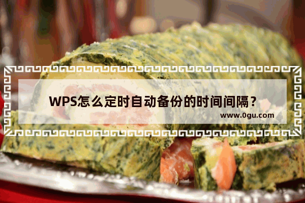 WPS怎么定时自动备份的时间间隔？