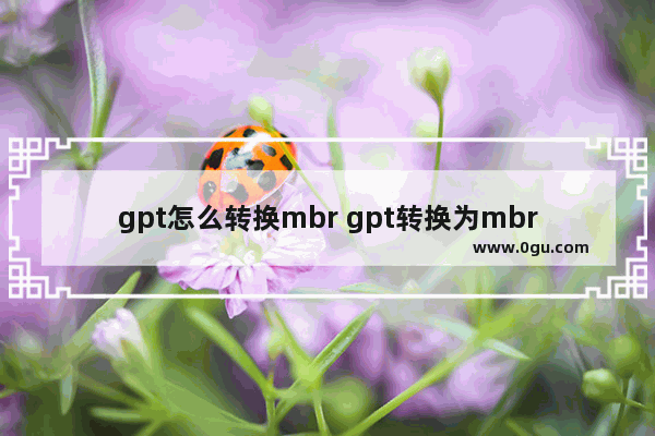 gpt怎么转换mbr gpt转换为mbr