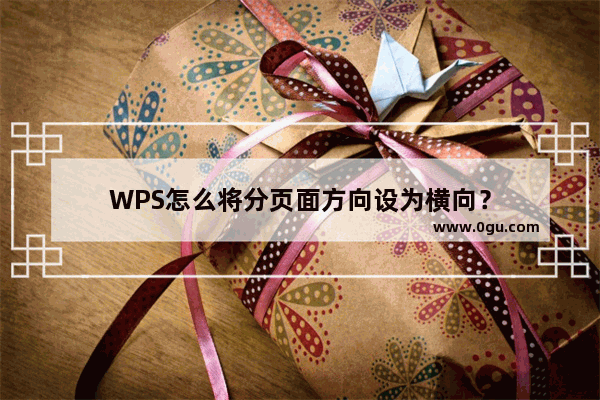 WPS怎么将分页面方向设为横向？