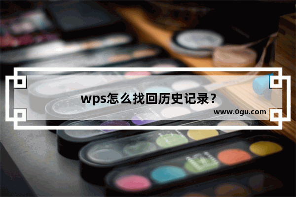 wps怎么找回历史记录？