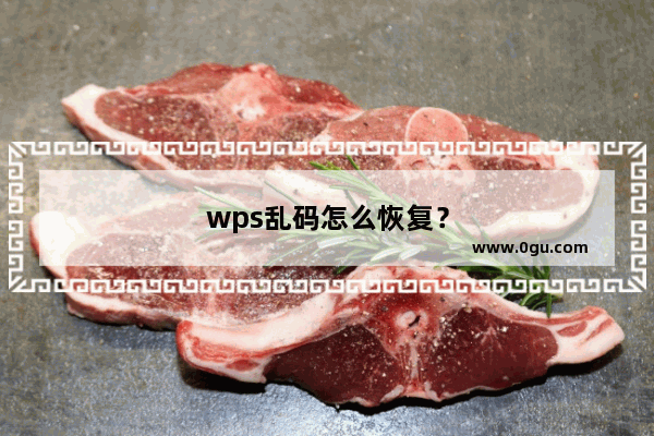 wps乱码怎么恢复？