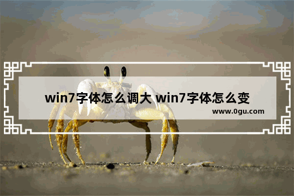 win7字体怎么调大 win7字体怎么变大