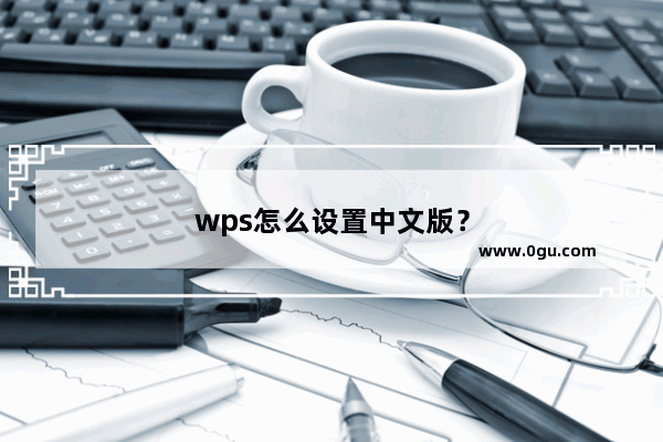 wps怎么设置中文版？