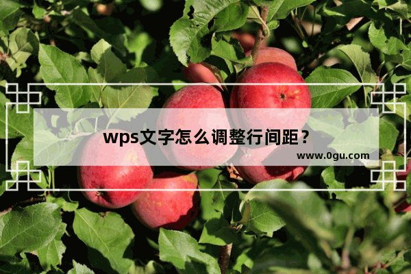 wps文字怎么调整行间距？