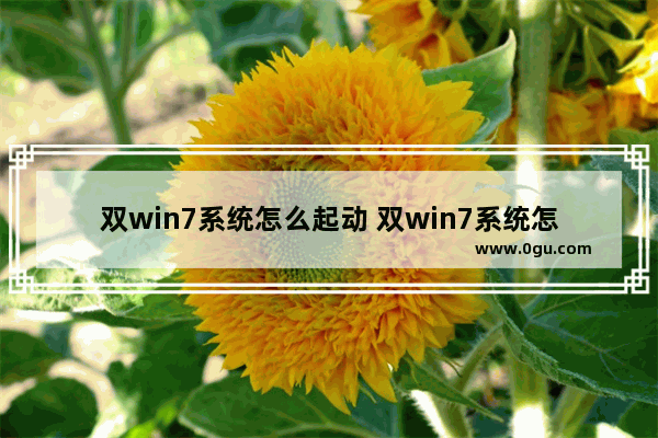 双win7系统怎么起动 双win7系统怎么引导