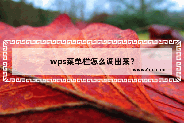 wps菜单栏怎么调出来？