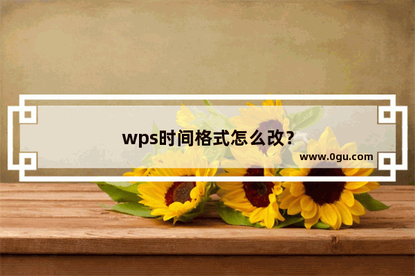 wps时间格式怎么改？