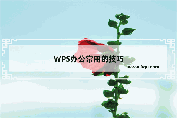 WPS办公常用的技巧