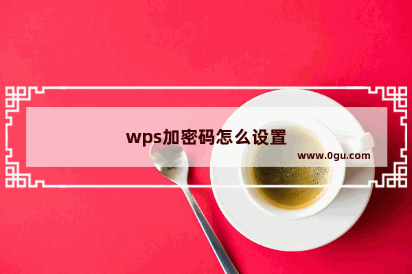 wps加密码怎么设置