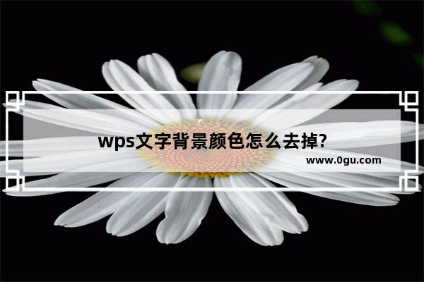 wps文字背景颜色怎么去掉?