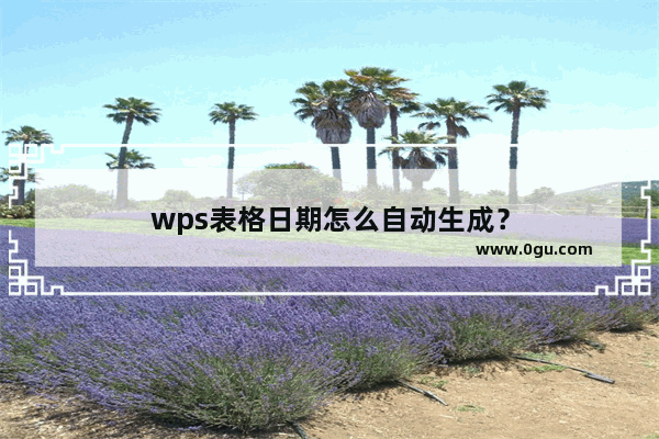 wps表格日期怎么自动生成？