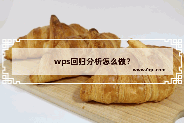 wps回归分析怎么做？