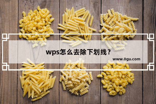 wps怎么去除下划线？