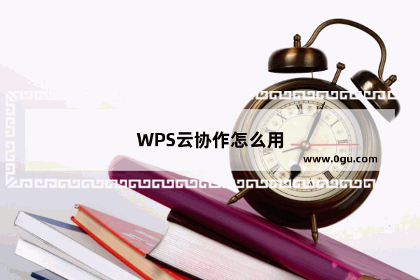 WPS云协作怎么用