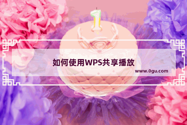 如何使用WPS共享播放