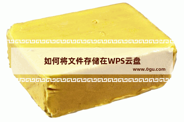 如何将文件存储在WPS云盘