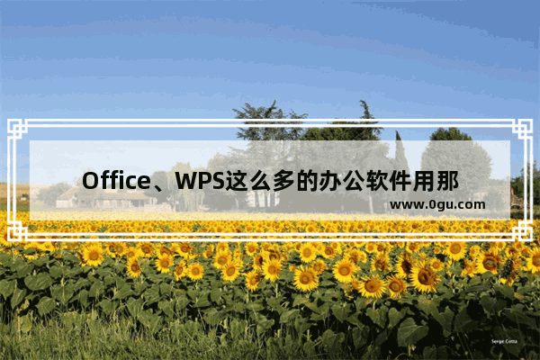 Office、WPS这么多的办公软件用那个好？