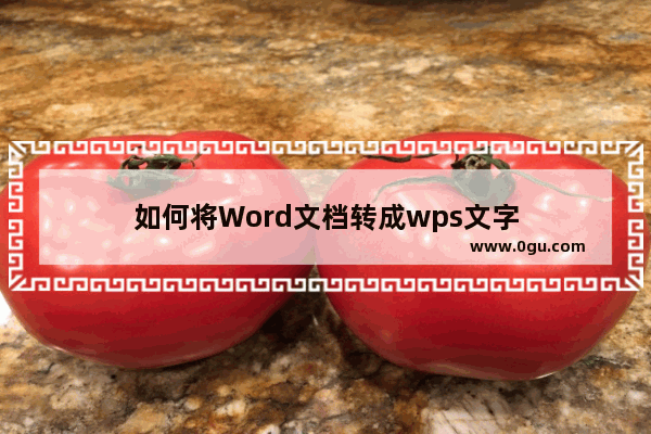 如何将Word文档转成wps文字