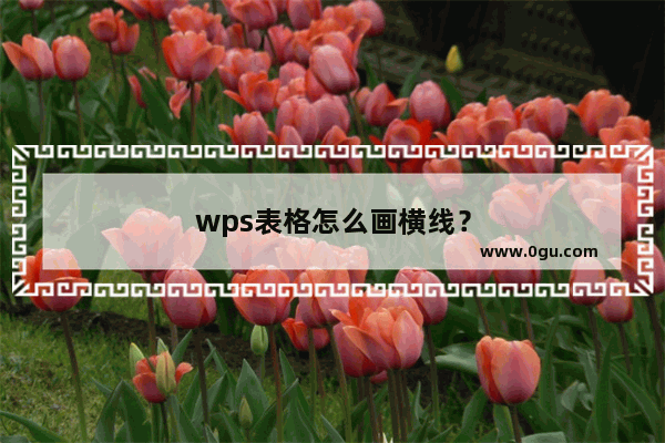 wps表格怎么画横线？