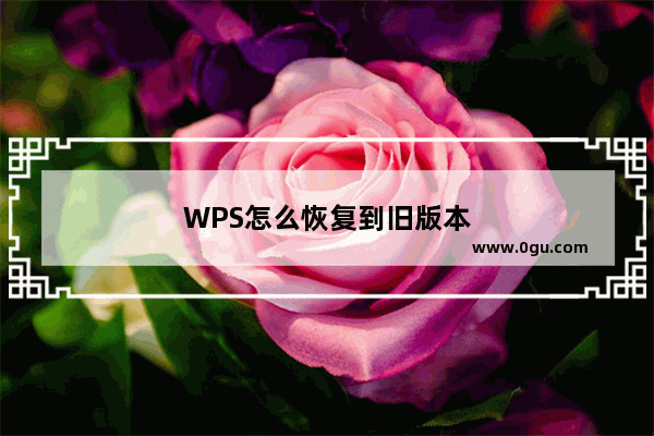 WPS怎么恢复到旧版本