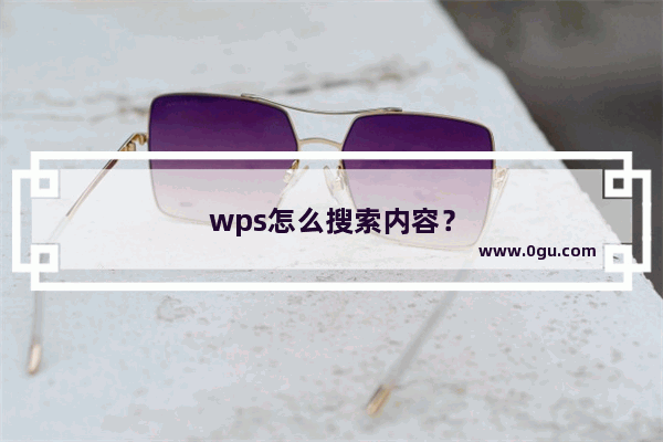 wps怎么搜索内容？