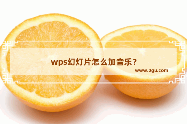 wps幻灯片怎么加音乐？