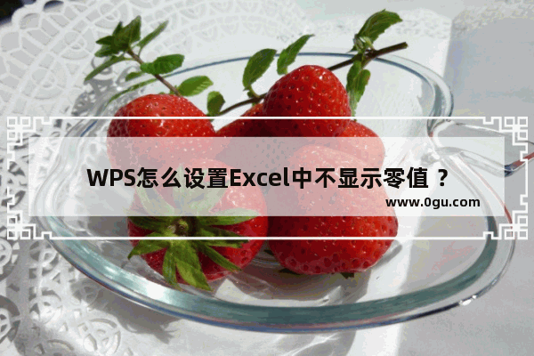 WPS怎么设置Excel中不显示零值 ？