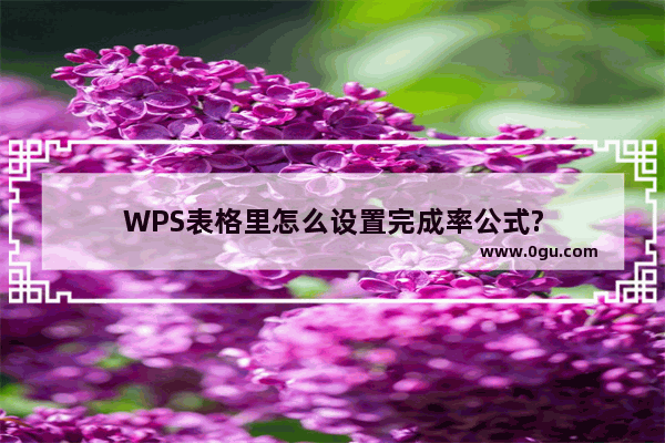 WPS表格里怎么设置完成率公式?