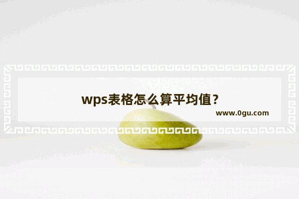 wps表格怎么算平均值？