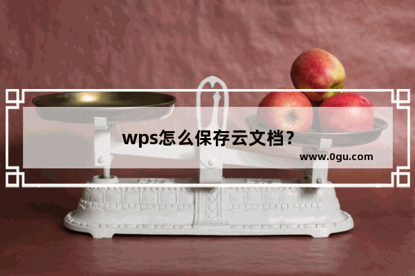 wps怎么保存云文档？