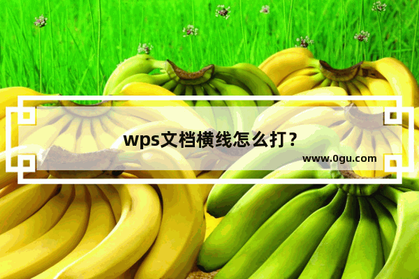 wps文档横线怎么打？