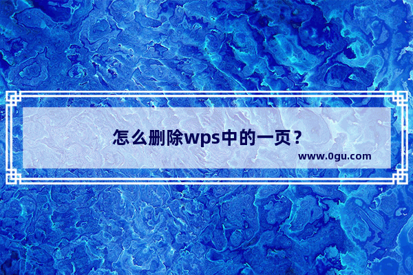 怎么删除wps中的一页？