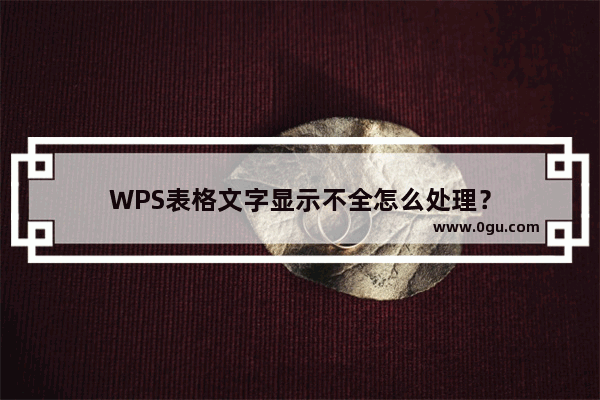 WPS表格文字显示不全怎么处理？