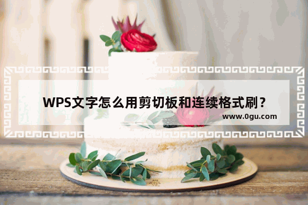 WPS文字怎么用剪切板和连续格式刷？