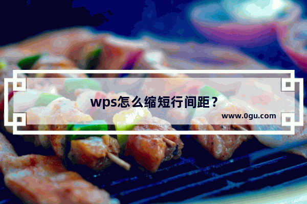 wps怎么缩短行间距？