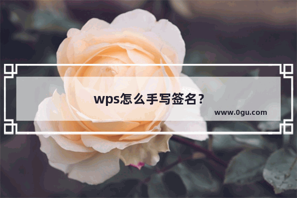 wps怎么手写签名？