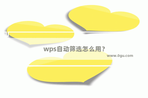 wps自动筛选怎么用？