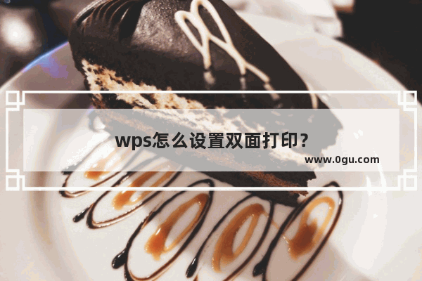 wps怎么设置双面打印？