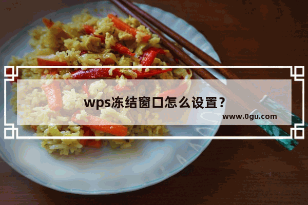 wps冻结窗口怎么设置？