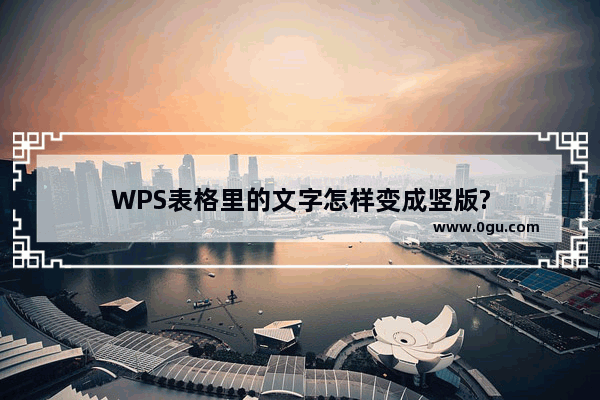 WPS表格里的文字怎样变成竖版?