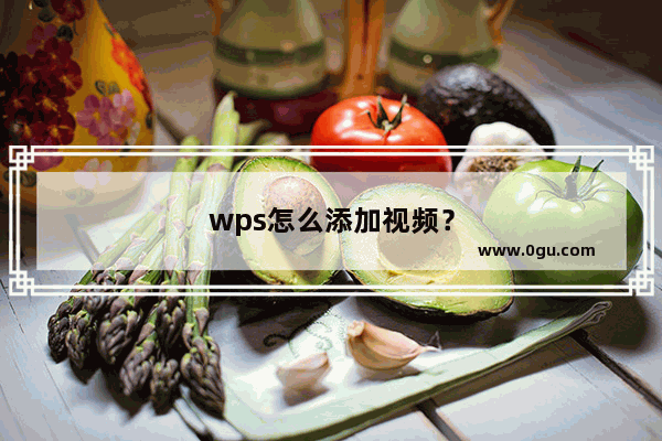 wps怎么添加视频？