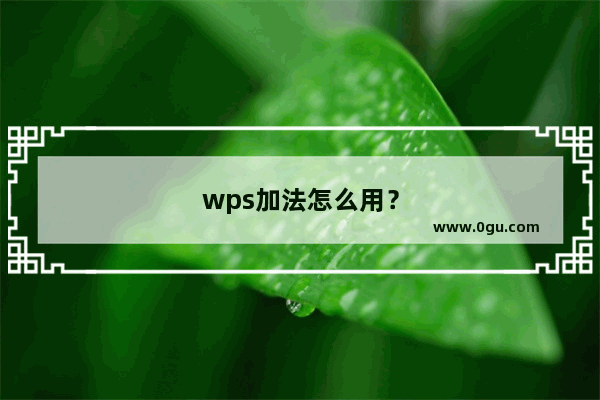 wps加法怎么用？